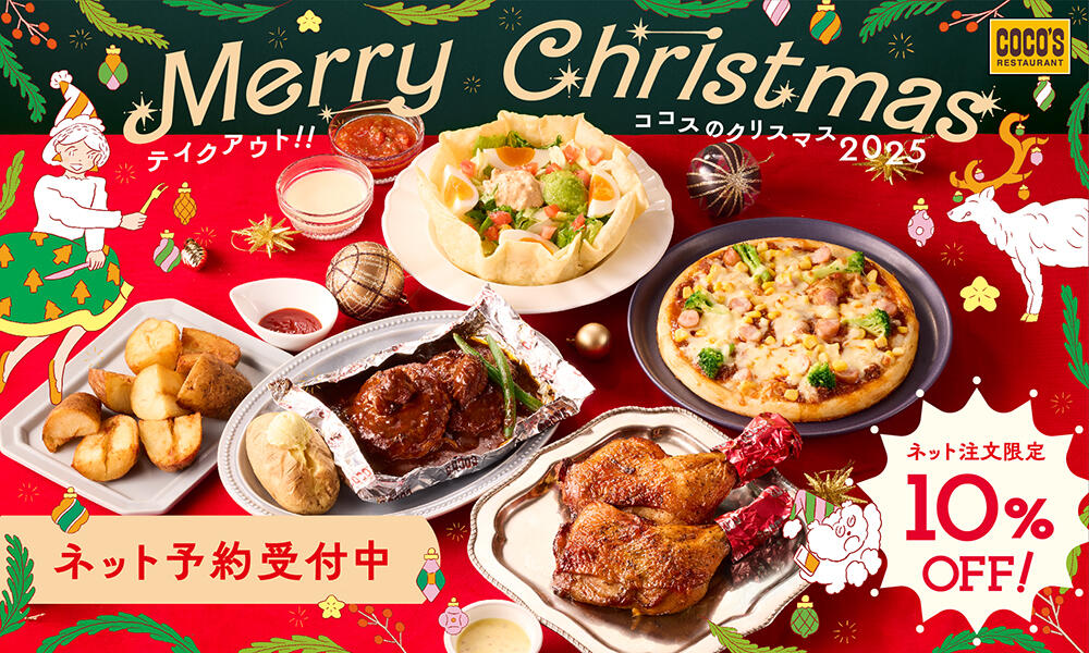 クリスマステイクアウト