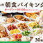 ココスの朝食バイキング