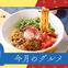 25年8月 今月のグルメ～8月～