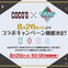 【予告】2025年8月カルナイコラボ