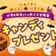 おこさまの人数分キャンディプレゼント♪キャンペーン