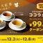 25年12月ドリンクバー99円クーポンCP