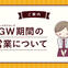 GW営業時間について
