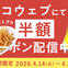26年4月 ココウェブ半額クーポン配信