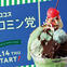 26年5月 チョコミン党フェア