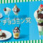 26年5月 チョコミン党フェア