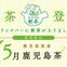 26年５月新茶