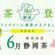 26年6月新茶