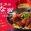 26年7月うなぎフェア