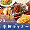 平日ディナーコース