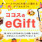 ココスのeGift