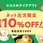 2023年3月TO10%OFF告知