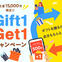 eGiftキャンペーン