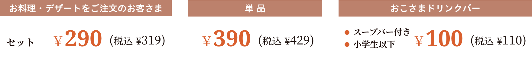 お料理・デザートをご注文のお客さま セット￥290(税込 ¥319)　単品￥390(税込 ¥429)　おこさまドリンクバー￥100(税込 ¥110)