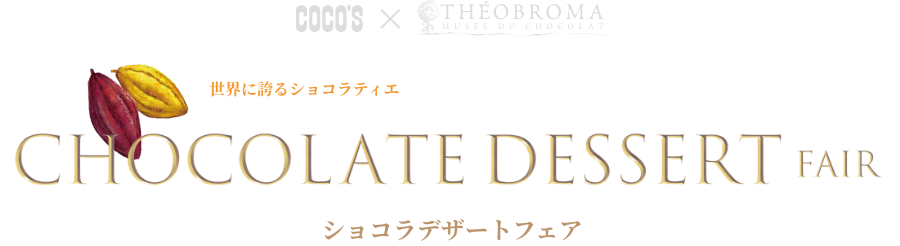 世界に誇るショコラティエ テオブロマ 土屋公二 シェフ監修 ショコラデザートフェア