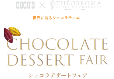世界に誇るショコラティエ テオブロマ 土屋公二 シェフ監修 ショコラデザートフェア
