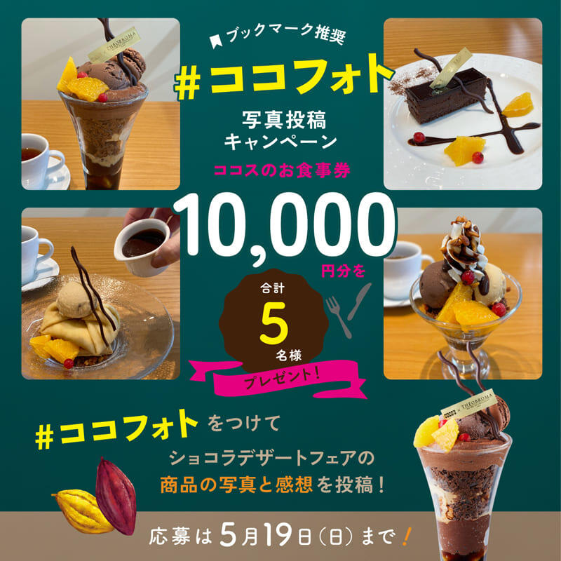 ブックマーク推奨 #ココフォト 写真投稿キャンペーン ココスのお食事券10,000円分を合計5名様 プレゼント！ #ココフォトをつけてショコラデザートフェアの商品の写真と感想を投稿! 応募は5月19日(日)まで!