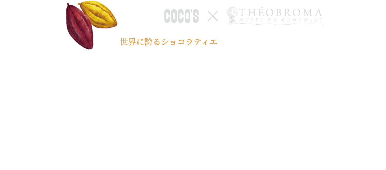 世界に誇るショコラティエ テオブロマ 土屋公二 シェフ監修 ショコラデザートフェア