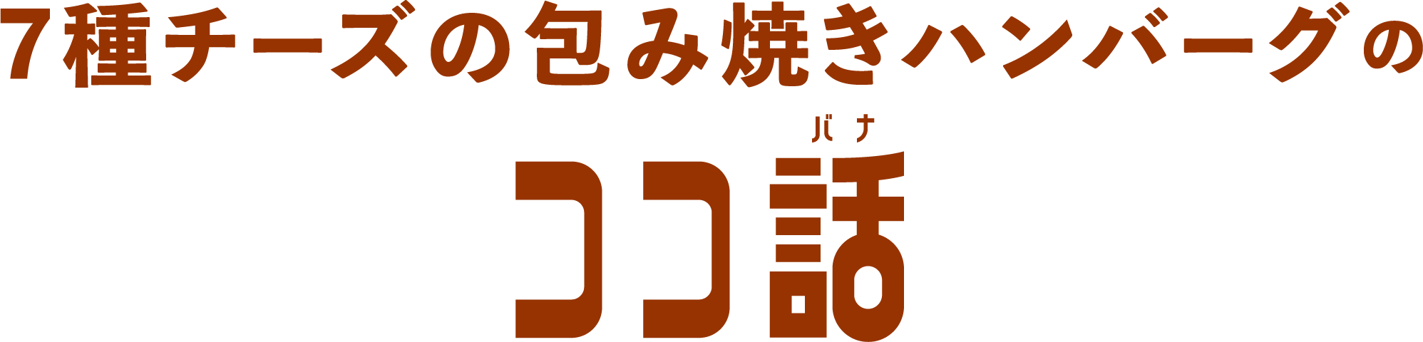 7種チーズの包み焼きハンバーグの ココ話