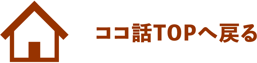 ココ話TOPへ戻る