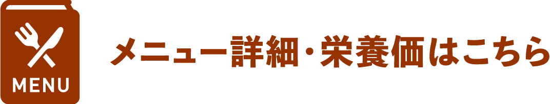 メニュー詳細・栄養価はこちら
