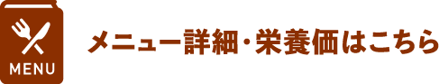 メニュー詳細・栄養価はこちら