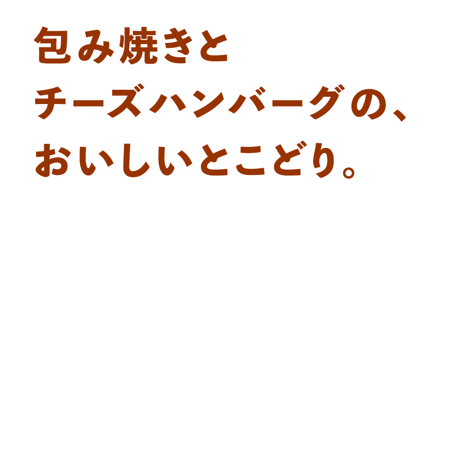 包み焼きとチーズハンバーグの、おいしいとこどり。