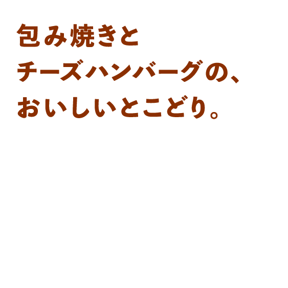 包み焼きとチーズハンバーグの、おいしいとこどり。