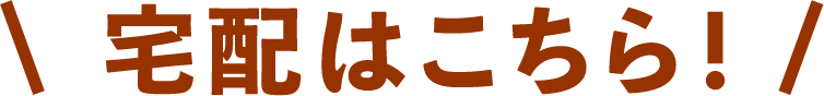宅配はこちら！