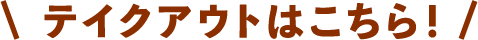 テイクアウトはこちら！