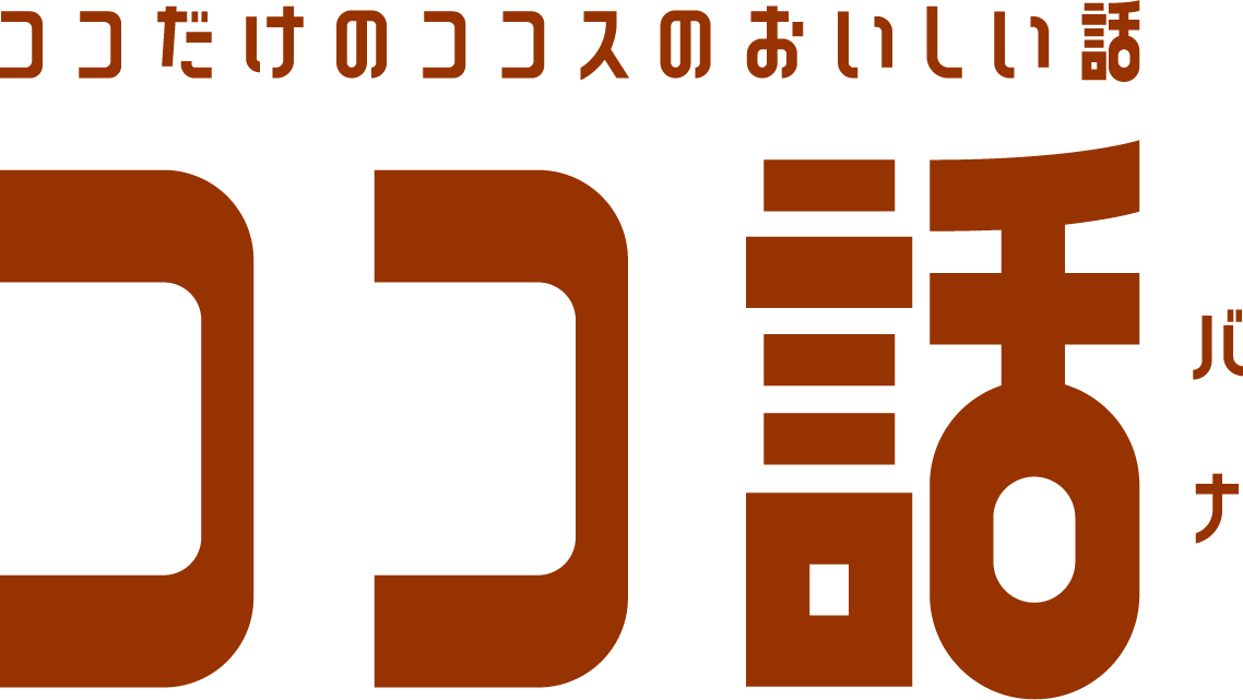 ココ話