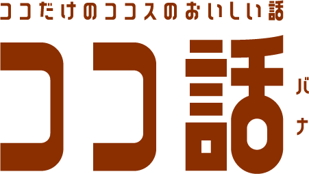 ココ話