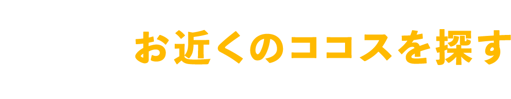 お近くのココスを探す