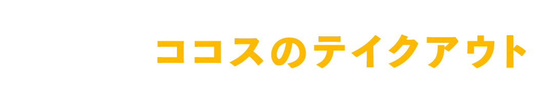 ココスのテイクアウト