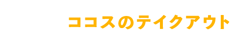 ココスのテイクアウト