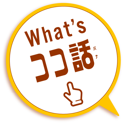 ココ話 ココス ファミリーレストラン [COCO'S]