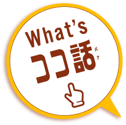 What's ココ話