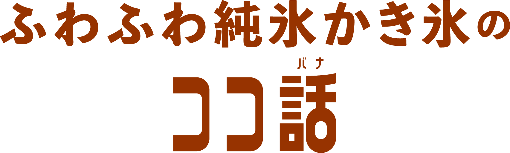 ふわふわ純氷かき氷の ココ話