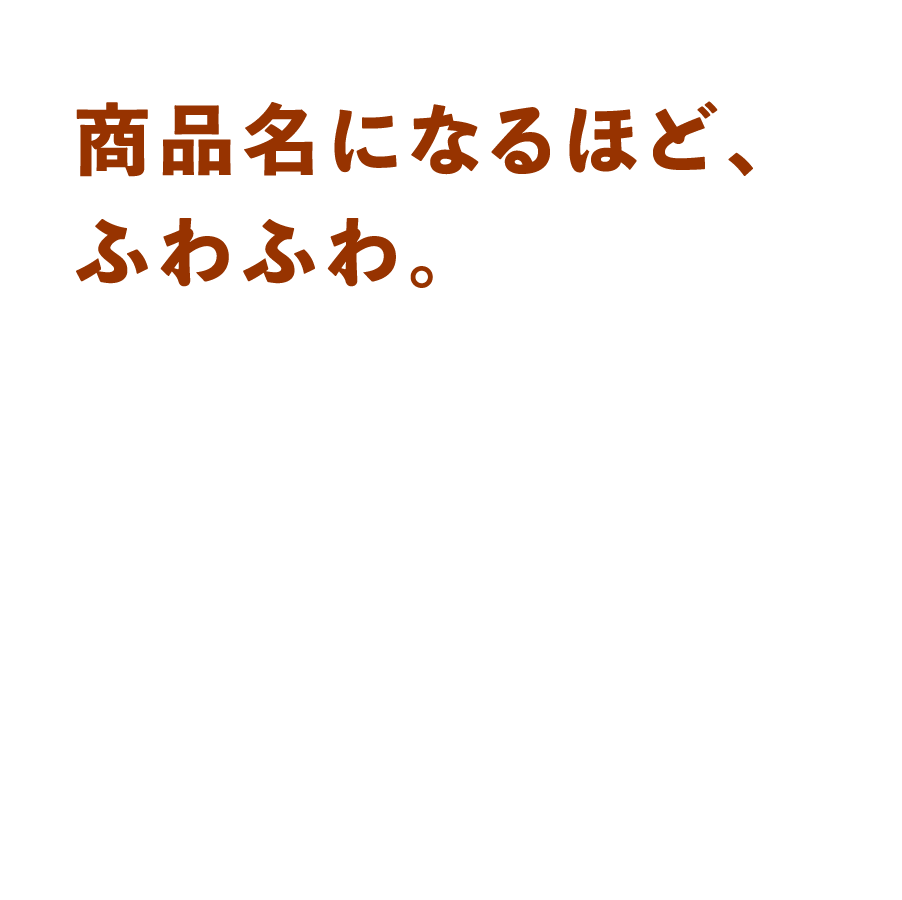 商品名になるほど、ふわふわな氷。