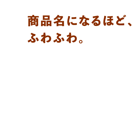 商品名になるほど、ふわふわな氷。