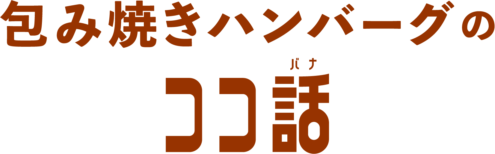 包み焼きハンバーグの ココ話
