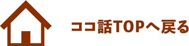 ココ話TOPへ戻る