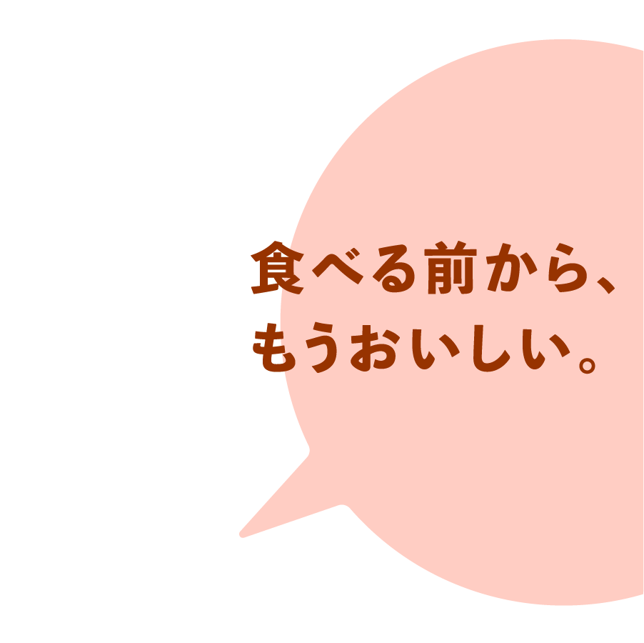 食べる前から、もうおいしい。