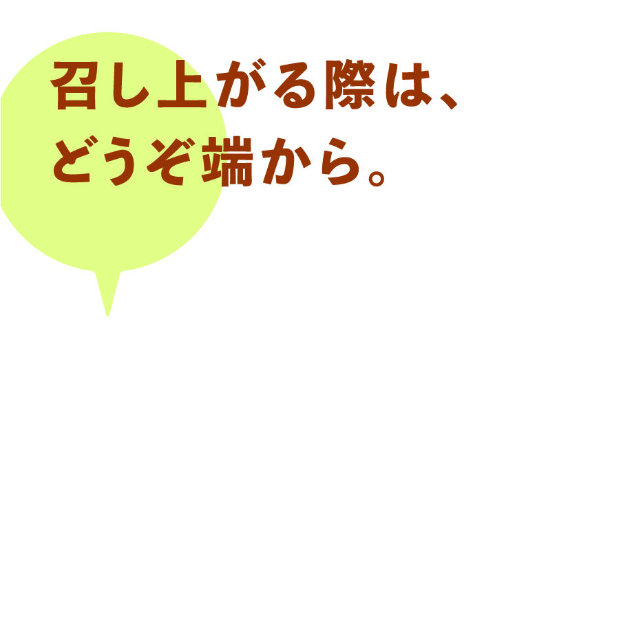 召し上がる際は、どうぞ端から。