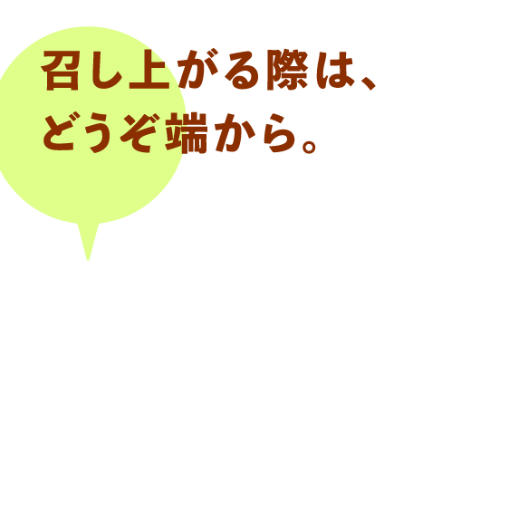 召し上がる際は、どうぞ端から。