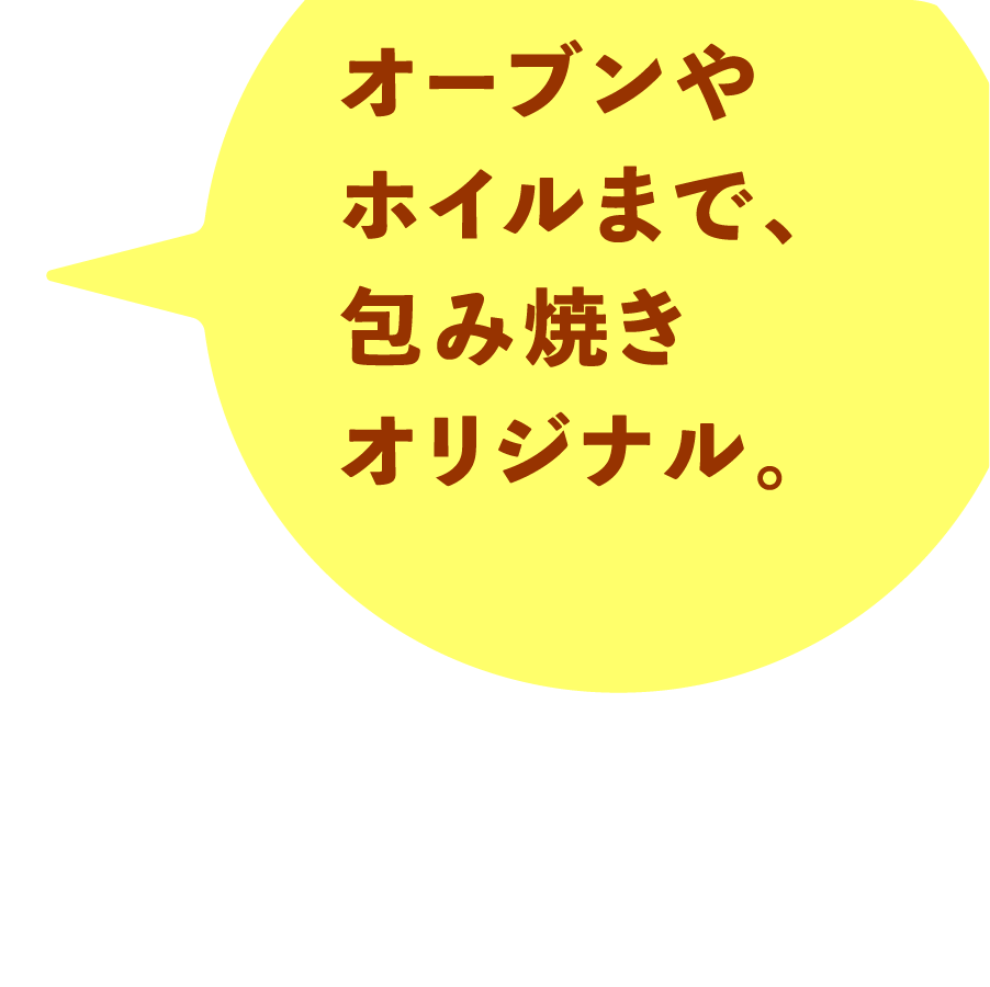 オーブンやホイルまで、包み焼きオリジナル。
