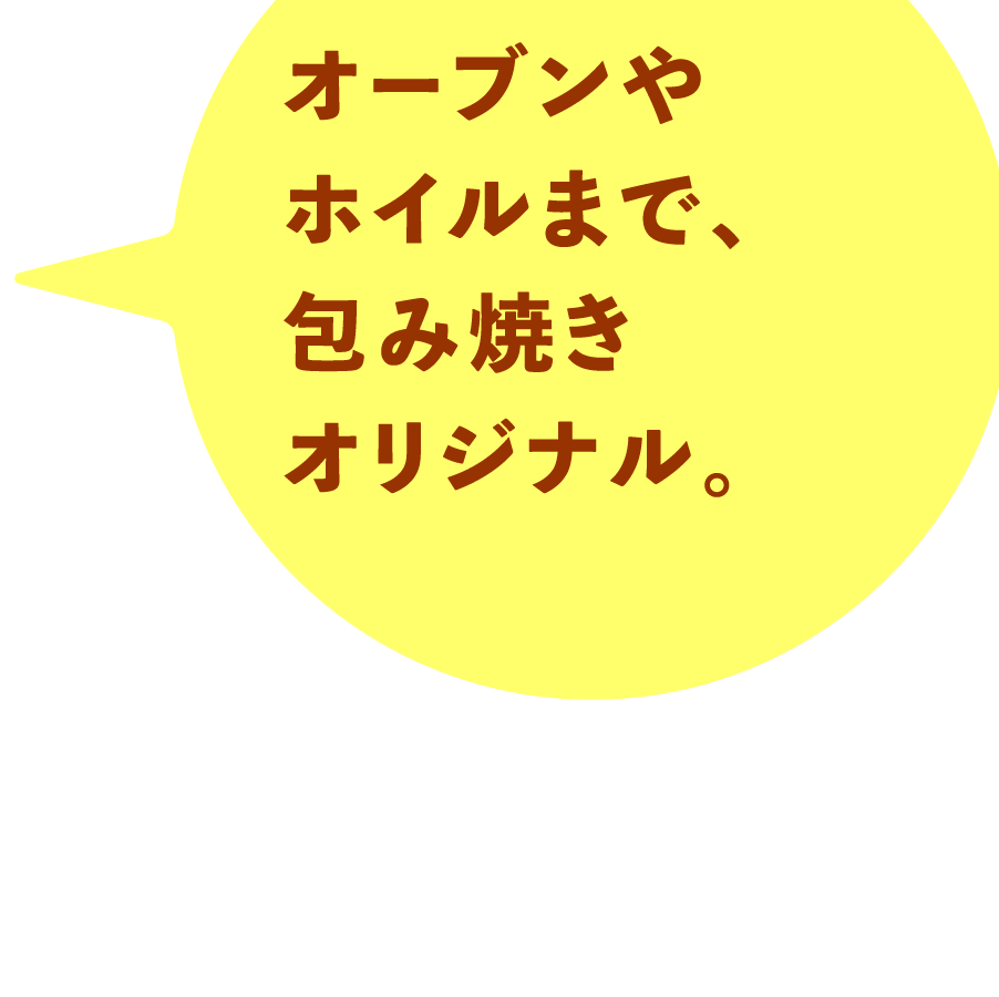 オーブンやホイルまで、包み焼きオリジナル。