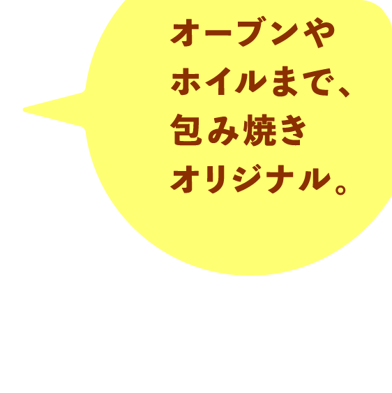 オーブンやホイルまで、包み焼きオリジナル。