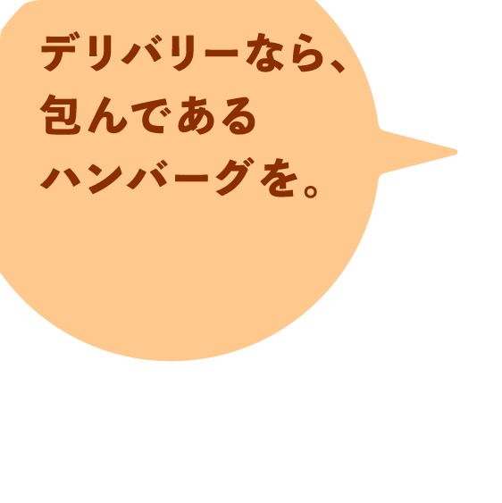 デリバリーなら、包んであるハンバーグを。