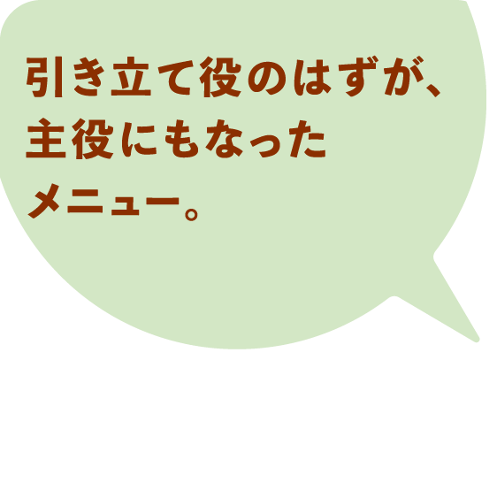 オーブンやホイルまで、包み焼きオリジナル。
